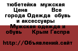 тюбетейка  мужская › Цена ­ 15 000 - Все города Одежда, обувь и аксессуары » Мужская одежда и обувь   . Крым,Гаспра